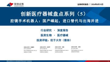 创新医疗器械盘点系列（5）：腔镜手术机器人：国产崛起，进口替代与出海并进