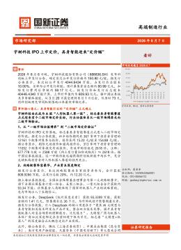 高端制造行业：宇树科技IPO上市定价，具身智能迎来“
