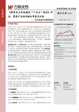电力设备行业跟踪报告：新型电力系统建设“十五五”规划印发，聚焦产业协同融合等重点任务