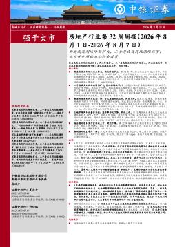 房地产行业第32周周报：新房成交同比降幅扩大，二手房成交同比涨幅收窄；北京优化限购与公积金政策
