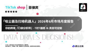 「吸尘器及扫地机器人」2026年6月市场月度报告
