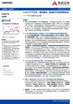 PCB设备行业点评：mSAP扩产元年，看好曝光、电镀环节设备增量机会