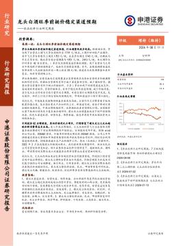 食品饮料行业研究周报：龙头白酒旺季前挺价稳定渠道预期