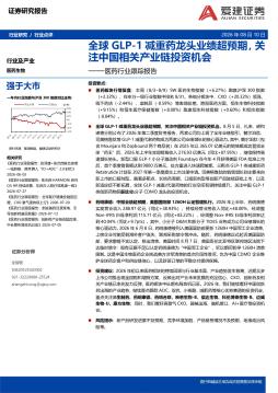医药行业跟踪报告：全球GLP-1减重药龙头业绩超预期，关注中国相关产业链投资机会