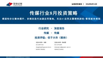 传媒行业8月投资策略：模型性价比整体提升、多模态迭代加速应用落地，关注AI应用及暑期档游戏/影视板块表现