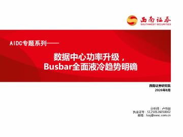 AIDC专题系列：数据中心功率升级，Busbar全面液冷趋势明确