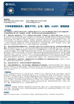 非金属建材周观点：下半年聚焦新技术，重视PTFE、Q布、散热、mSAP、玻璃基板
