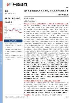 传媒行业点评报告：国产模型性能拔高与提价并行，游戏板块积累积极因素