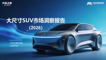 大尺寸SUV市场洞察报告（2026）