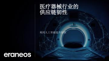 医疗器械行业的供应链韧性：利用人工智能提升韧性