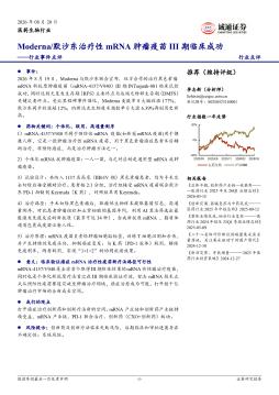 医药生物行业事件点评：Moderna/默沙东治疗性mRNA肿瘤