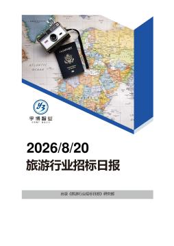 2026年08月20日旅游行业招投标日报