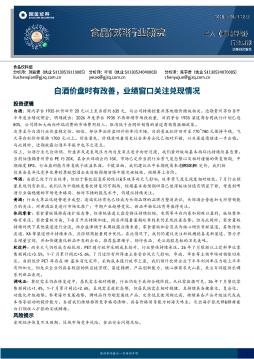 食品饮料行业研究：白酒价盘时有改善，业绩窗口关注兑现情况