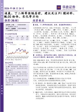 基础化工行业周报：液氯、丁二烯等涨幅居前，建议关注PI膜材料、MLCC粉体、农化等方向