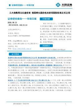 市场日报：三大指数周五红盘收官 我国牵头固态电池首项国际标准正式立项