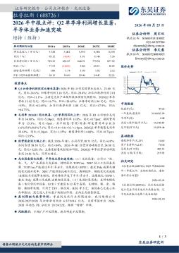 2026年中报点评：Q2单季净利润增长显著，半导体业务加速突破