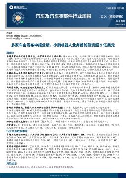 汽车及汽车零部件行业周报：多家车企发布中报业绩，小鹏机器人业务首轮融资超9亿美元