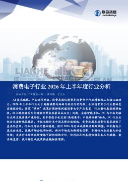消费电子行业2026年上半年度行业分析