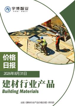 2026年8月31日建材行业产品价格日报