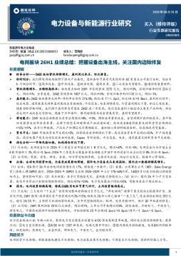 电网板块26H1业绩总结：把握设备出海主线，关注国内边际修复