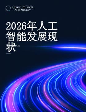 2026年人工智能发展现状