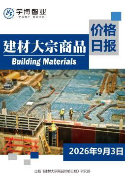 2026年9月3日建材大宗商品价格日报