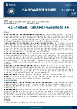 汽车及汽车零部件行业周报：车企8月销量披露，境外竞争行为与合规建设指引发布
