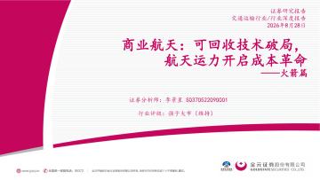 交通运输行业商业航天：可回收技术破局，航天运力开启成本革命——火箭篇