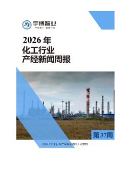 2026年化工行业产经新闻周报(第37周) 9.07-9.13