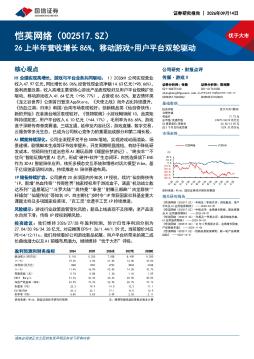 26上半年营收增长86%，移动游戏+用户平台双轮驱动