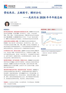 光伏行业2026年半年报总结：营收承压，主链续亏，辅材