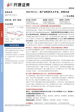 医药生物行业周报2026 WCLC：国产创新药多点开花，持续突破
