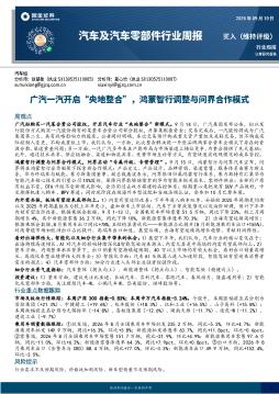 汽车及汽车零部件行业周报：广汽一汽开启“央地整合”，鸿蒙智行调整与问界合作模式