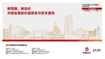 有色金属行业：新周期、新定价 关键金属的价值裂变与资本重构