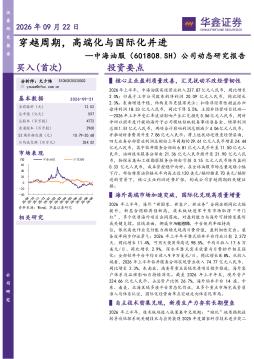 公司动态研究报告：穿越周期，高端化与国际化并进