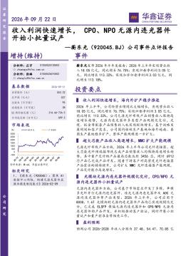 公司事件点评报告：收入利润快速增长，CPO、NPO无源内连光器件开始小批量试产