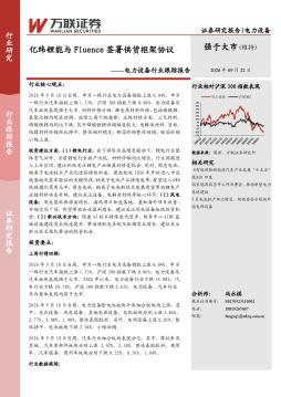 电力设备行业跟踪报告：亿纬锂能与Fluence签署供货框架协议
