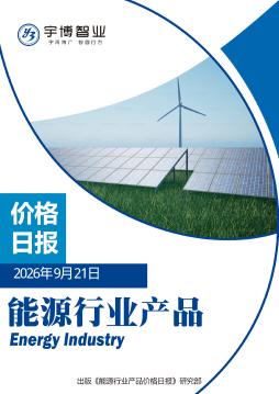 2026年9月21日能源行业产品价格日报