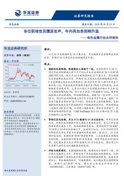 有色金属行业点评报告：多位联储官员鹰派发声，年内再加息预期升温