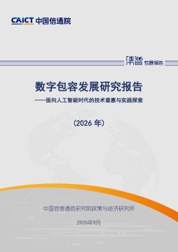 数字包容发展研究报告（2026 年）：面向人工智能时代的技术普惠与实践探索