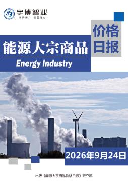 2026年9月24日能源大宗商品价格日报