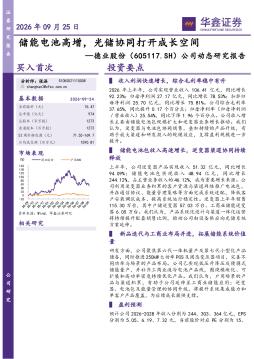 公司动态研究报告：储能电池高增，光储协同打开成长空间