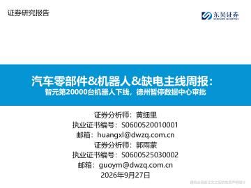 汽车零部件&机器人&缺电主线周报：智元第20000台机器人下线，德州暂停数据中心审批