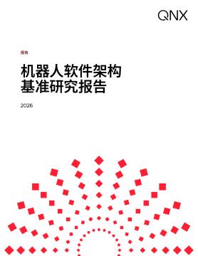 机器人软件架构基准研究报告