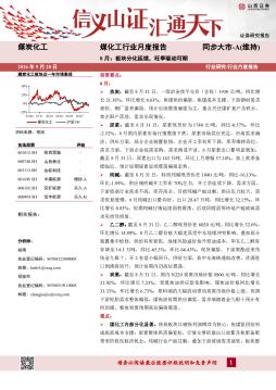 煤化工行业月度报告：8月：板块分化延续，旺季驱动可期