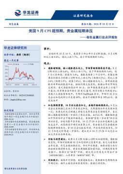 有色金属行业点评报告：美国9月CPI超预期，贵金属短期承压