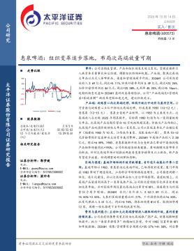 惠泉啤酒：组织变革逐步落地，布局次高端放量可期
