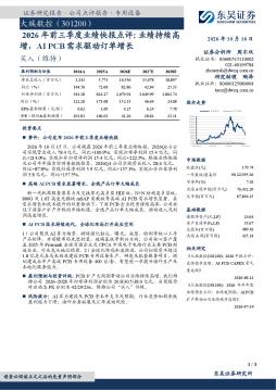 2026年前三季度业绩快报点评：业绩持续高增，AI PCB需