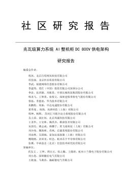兆瓦级算力系统AI整机柜DC 800V供电架构研究报告