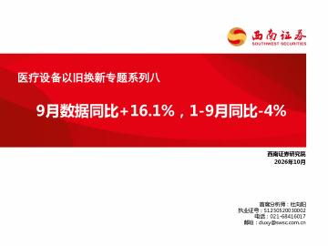 医疗设备以旧换新专题系列八：9月数据同比+16.1%，1-9